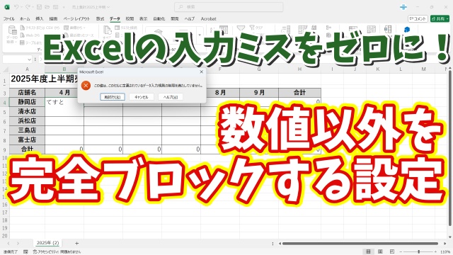 Excelの入力ミスをゼロに！数値以外を完全ブロックする設定方法