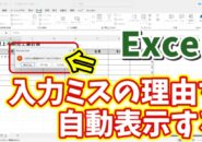 入力ミスの理由を自動表示！Excelの作業効率が爆上がりする設定方法