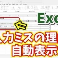 入力ミスの理由を自動表示！Excelの作業効率が爆上がりする設定方法