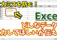 Excelで特定のセル範囲にどんなデータを入力してほしいかあらかじめ伝える方法