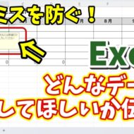 Excelで特定のセル範囲にどんなデータを入力してほしいかあらかじめ伝える方法