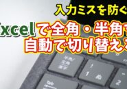Excelで全角・半角を自動で切り替える！入力ミスを防げる便利技