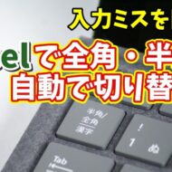 Excelで全角・半角を自動で切り替える！入力ミスを防げる便利技