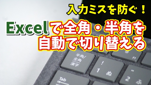 Excelで全角・半角を自動で切り替える！入力ミスを防げる便利技