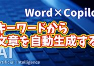 【知らなきゃ損！Word × Copilot活用術６】キーワードから文章を自動生成する方法