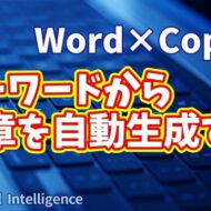 【知らなきゃ損！Word × Copilot活用術６】キーワードから文章を自動生成する方法