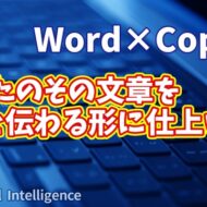 【知らなきゃ損！Word × Copilot活用術７】あなたの文章をCopilotがもっと伝わる形に仕上げます！