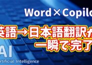 【知らなきゃ損！Word × Copilot活用術８】Copilotが神すぎる！英語→日本語翻訳が一瞬で完了