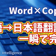 【知らなきゃ損！Word × Copilot活用術８】Copilotが神すぎる！英語→日本語翻訳が一瞬で完了