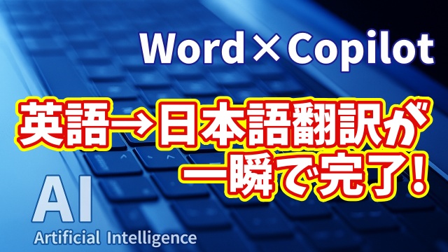 【知らなきゃ損！Word × Copilot活用術８】Copilotが神すぎる！英語→日本語翻訳が一瞬で完了