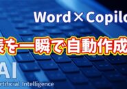 【知らなきゃ損！Word × Copilot活用術９】Wordの表を自動作成！初心者でもすぐ使えるAI活用術