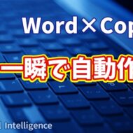 【知らなきゃ損！Word × Copilot活用術９】Wordの表を自動作成！初心者でもすぐ使えるAI活用術