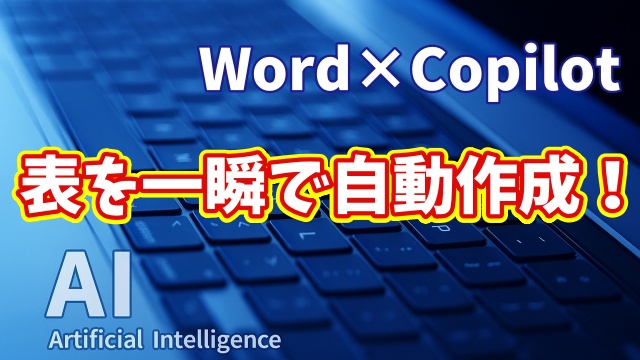 【知らなきゃ損！Word × Copilot活用術９】Wordの表を自動作成！初心者でもすぐ使えるAI活用術