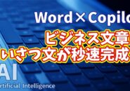 【知らなきゃ損！Word × Copilot活用術14】ビジネスあいさつ文を自動生成！もう悩まない文章作成