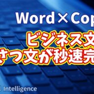 【知らなきゃ損！Word × Copilot活用術14】ビジネスあいさつ文を自動生成！もう悩まない文章作成