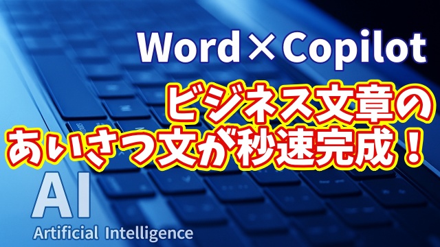 【知らなきゃ損！Word × Copilot活用術14】ビジネスあいさつ文を自動生成！もう悩まない文章作成