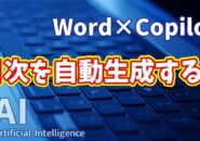 【知らなきゃ損！Word × Copilot活用術15】CopilotでWordの目次を自動生成する！