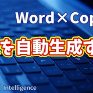 【知らなきゃ損！Word × Copilot活用術15】CopilotでWordの目次を自動生成する！