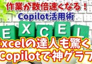 【Excel×Copilot活用術２】Excel上級者も必見！Copilotにグラフを作ってもらうメリットとは？