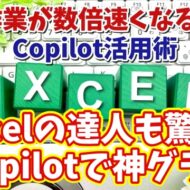 【Excel×Copilot活用術２】Excel上級者も必見！Copilotにグラフを作ってもらうメリットとは？