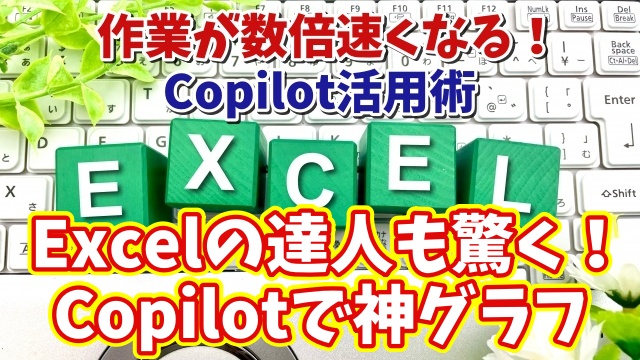 【Excel×Copilot活用術２】Excel上級者も必見！Copilotにグラフを作ってもらうメリットとは？