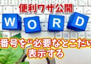資料作成がグッと便利に！Wordで行番号を必要な部分だけ表示する方法