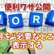 資料作成がグッと便利に！Wordで行番号を必要な部分だけ表示する方法