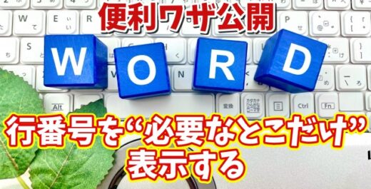 資料作成がグッと便利に！Wordで行番号を必要な部分だけ表示する方法