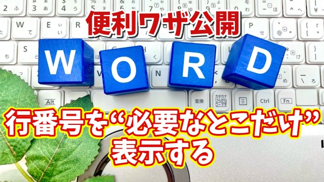 資料作成がグッと便利に！Wordで行番号を必要な部分だけ表示する方法