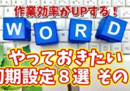 Wordの作業効率を最大化する初期設定8選 その１【まとめ動画】