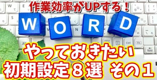 Wordの作業効率を最大化する初期設定8選 その１【まとめ動画】