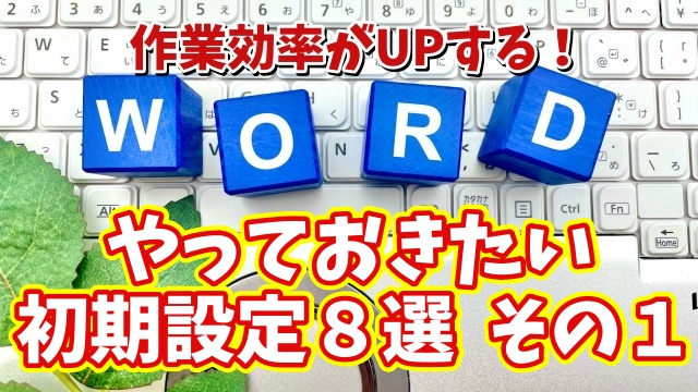 Wordの作業効率を最大化する初期設定8選 その１【まとめ動画】