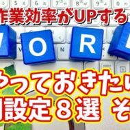 Wordの作業効率を最大化する初期設定8選 その２【まとめ動画】