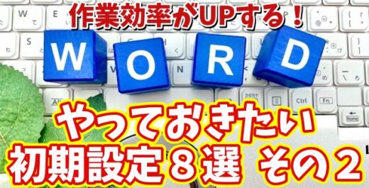 Wordの作業効率を最大化する初期設定8選 その２【まとめ動画】