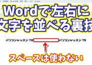 【Wordのちょっと特殊な小技】同じ行の左端と右端に文字を配置する