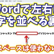 【Wordのちょっと特殊な小技】同じ行の左端と右端に文字を配置する