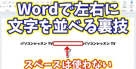 【Wordのちょっと特殊な小技】同じ行の左端と右端に文字を配置する
