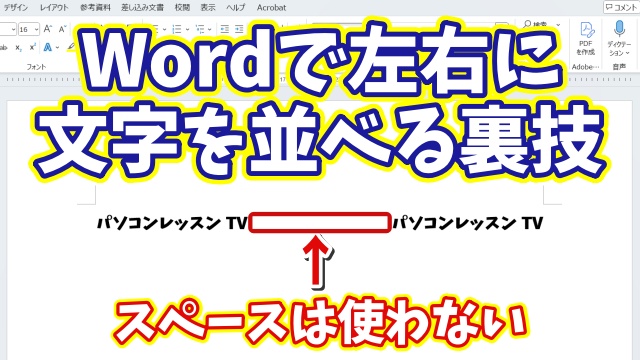 【Wordのちょっと特殊な小技】同じ行の左端と右端に文字を配置する
