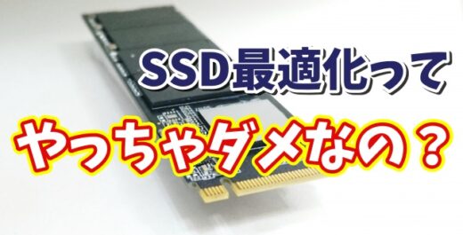 SSDは最適化しなくてOK？Windowsユーザーなら知っておきたいSSDの最適化