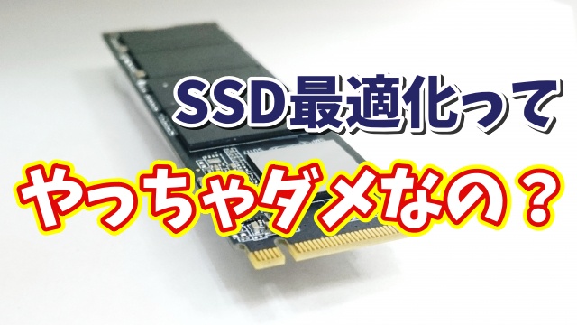 SSDは最適化しなくてOK？Windowsユーザーなら知っておきたいSSDの最適化