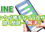 【LINE標準のブラウザが使いづらい...】LINEのリンクを自動でChromeやSafariで開くようにする