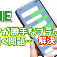 【LINE標準のブラウザが使いづらい...】LINEのリンクを自動でChromeやSafariで開くようにする