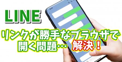 【LINE標準のブラウザが使いづらい...】LINEのリンクを自動でChromeやSafariで開くようにする
