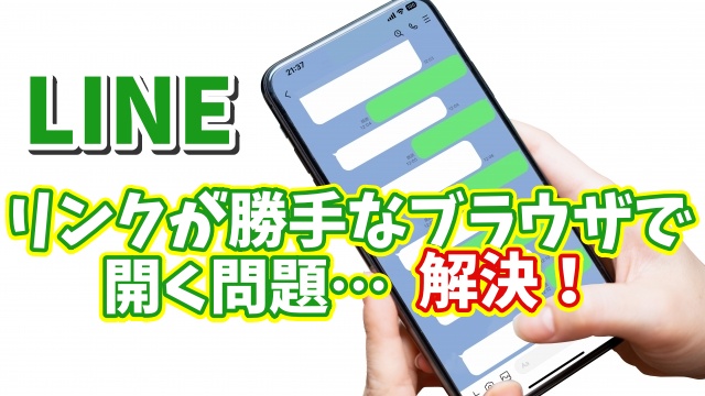 【LINE標準のブラウザが使いづらい...】LINEのリンクを自動でChromeやSafariで開くようにする