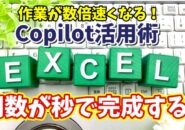 【Excel×Copilot活用術３】Excel初心者でもOK！Copilotで関数を簡単に作る