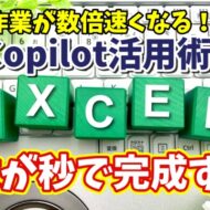 【Excel×Copilot活用術３】Excel初心者でもOK！Copilotで関数を簡単に作る