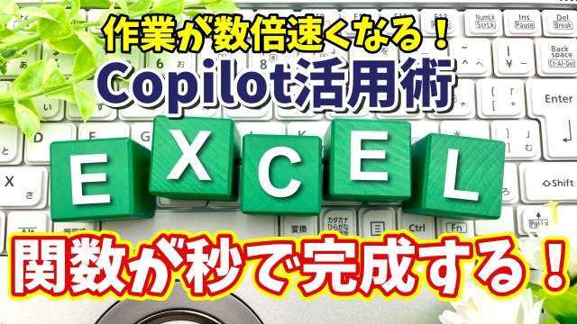 【Excel×Copilot活用術３】Excel初心者でもOK！Copilotで関数を簡単に作る