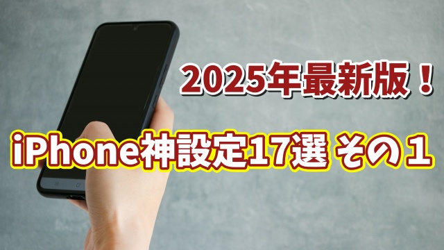 2025年最新版 iPhoneユーザー必見!便利すぎる設定17選 【まとめ その1】