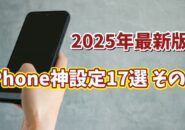 2025年最新版 iPhoneユーザー必見！便利すぎる設定17選 その２【まとめ動画】