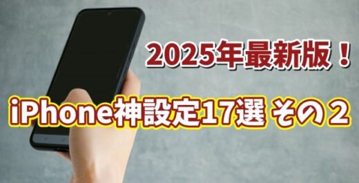 2025年最新版 iPhoneユーザー必見！便利すぎる設定17選 その２【まとめ動画】